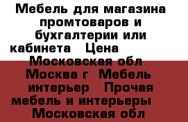 Мебель для магазина промтоваров и бухгалтерии или кабинета › Цена ­ 75 000 - Московская обл., Москва г. Мебель, интерьер » Прочая мебель и интерьеры   . Московская обл.